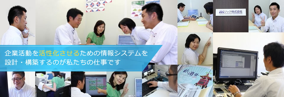 企業活動活性化のための情報システムを設計・構築するのが私たちの仕事です。